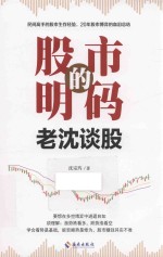 股市的明码  老沈谈股