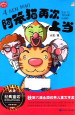 阿笨猫全传  阿笨猫再次上当  新版