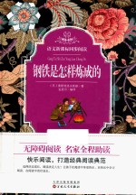 语文新课标同步阅读  钢铁是怎样炼成的