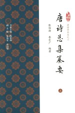 唐诗学书系  唐诗总集纂要  上