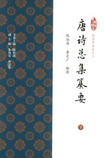 唐诗学书系  唐诗总集纂要  下