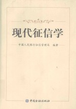 现代征信学