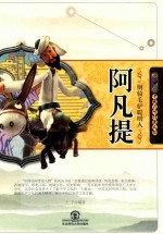 倒骑毛驴聪明人-阿凡提