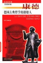 德国古典哲学的创始人  康德