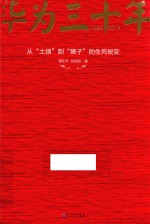 华为三十年  从“土狼”到“狮子”的生死蜕变