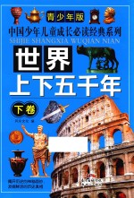 中国少年儿童成长必读经典系列  世界上下五千年  下