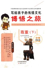 写给孩子的传统文化  博悟之旅  尊重  下