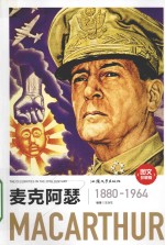 麦克阿瑟  图文珍藏版