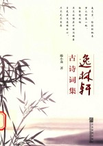 逸林轩古诗词集 电子书封面