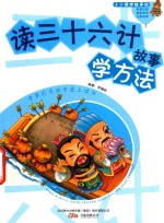 读三十六计故事学方法