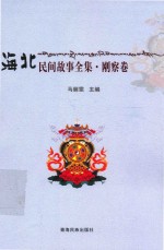 海北州民间故事全集  刚察卷