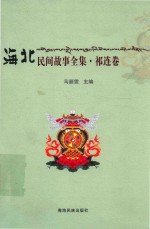 海北州民间故事全集  祁连卷