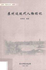 苏州“党史文化”丛书  苏州近现代人物琐记