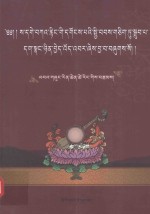 藏传佛教四大教派之哲学思想研究  藏文