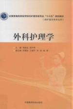 全国普通高等医学院校护理学类专业“十三五”规划教材  外科护理学