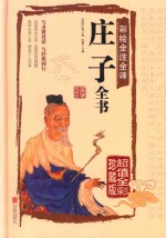 彩绘全注全译庄子全书  超值全彩珍藏版