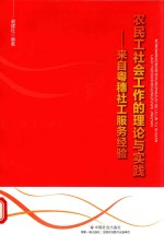 农民工社会工作的理论与实践  来自粤穗社工服务经验