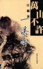 西部作家文丛  第2辑  万山不许  溪奔