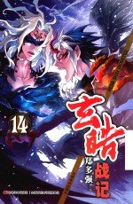 玄皓战记  14