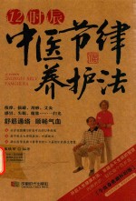 12时辰中医节律养护法  牛皮卷典藏  怀旧版