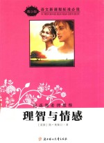 理智与情感  导读版