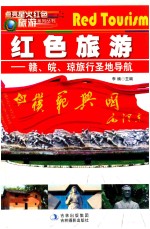 点亮星火红色旅游  赣、皖、琼旅行圣地导航