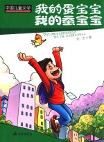 中国儿童文学  我的蛋宝宝我的蚕宝宝