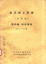 永川国土资源  待审稿  第4编  经济资源