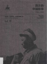 西方的中国影像  1793-1949  罗伯特·拉里莫尔·彭德尔顿卷  3