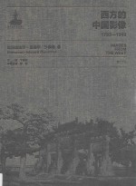 西方的中国影像  1793-1949  埃玛纽埃尔-爱德华·沙畹卷  1