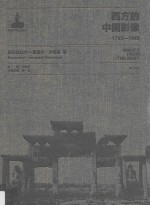 西方的中国影像  1793-1949  埃玛纽埃尔-爱德华·沙畹卷  2