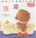 小熊宝宝绘本  7  洗澡