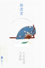 林清玄作品  人生看得几清明