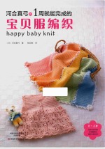 河合真弓的1周就能完成的宝贝服编织