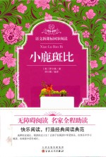 语文新课标同步阅读  小鹿斑比