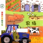 亲亲科学图书馆  第3辑  农场
