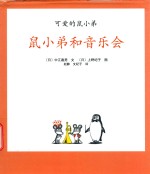 可爱的鼠小弟  11  鼠小弟和音乐会