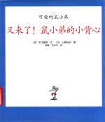 可爱的鼠小弟  06  又来了！鼠小弟的小背心