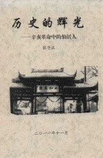 历史的辉光  辛亥革命中的仙居人