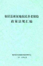仙居县被征地农民养老保险政策法规汇编