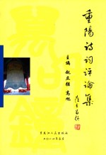 重阳诗词评论集
