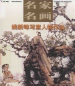 名家名画  姚新峰现代写意人物