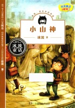 冰波童话大长篇  小山神
