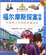 七彩童书坊  福尔摩斯探案故事