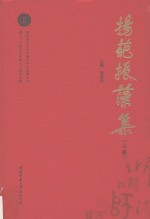 扬葩振藻集  陕西师范大学中国古代文学博士点建立三十周年毕业博士代表论文集  上