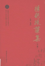 扬葩振藻集  陕西师范大学中国古代文学博士点建立三十周年毕业博士代表论文集  下