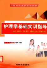 护理学基础实用指导