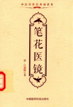 中医传世经典诵读本  笔花医镜