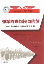 强军的理想投身的梦  学者眼中的  我的军营我的梦