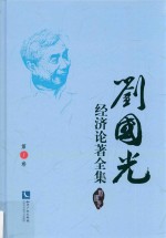 刘国光经济论著全集  第1卷